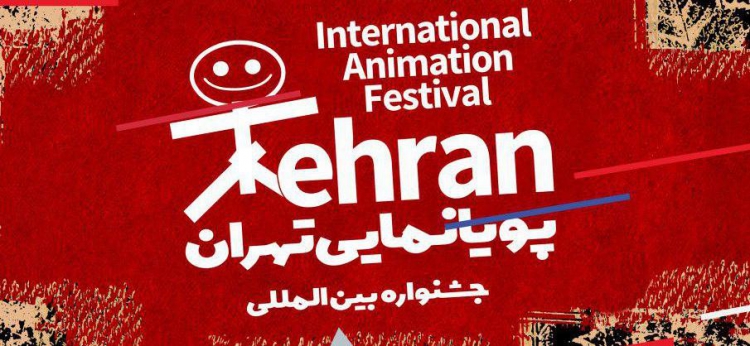 جشنواره بین‌المللی انیمیشن تهران